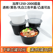一次性餐盒圆桶塑料1250ml便当，汤碗带盖1500圆形，冒菜打包盒汤面碗