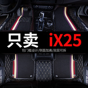 北京现代ix25 i25专用汽车脚垫全包围全车配件改装装饰用品车垫子
