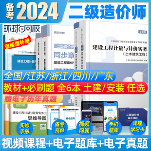 二级造价师2024教材二造土建安装习题集建设工程造价，管理基础知识计量计价实务江苏广东，四川浙江安徽河南云南省历年真题题库2024年