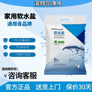 滨特尔软水机专用盐高纯度离子交换树脂再生剂10KG家用软水盐