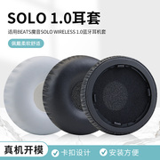 适用于beats魔声wirelesssolohd一代无线蓝牙，耳机海绵套耳罩，头戴式耳机耳罩套耳机配件更换