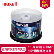 麦克赛尔/MAXELL 光盘CDR 刻录盘 音乐CD 汽车CD 数据备份 48速 700M 80分钟 CD光盘 50片装空白刻录光盘