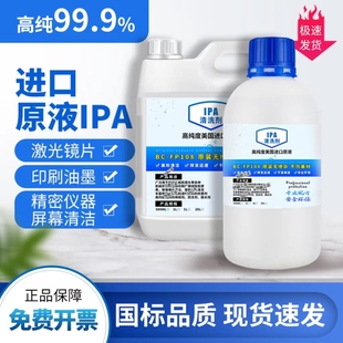 IPA99.9异丙清洁光学仪器激光镜头电脑相机屏幕电子清洁剂