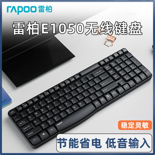 雷柏e1050无线键盘键鼠套装，笔记本台式usb无声办公单键盘(单键盘)省电