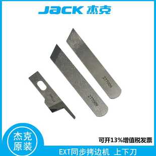 JACK杰克798T包缝机 同步拷边机片飞马EXT码边机上下钨钢宽切