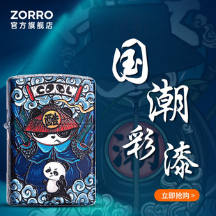 zorro佐罗煤油打火机国潮创意功夫熊猫防风，砂轮礼物男生zt10