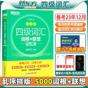 正版备考2023年12月新东方四级英语词汇乱序版 四级考试英语真题绿宝书联想记忆法专项训练便携大学4级考试单词书四级词汇