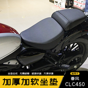 春风450CLC改装坐垫加软加厚增高舒适长途骑行前后坐垫改装