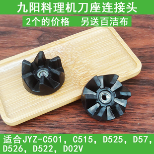 九阳料理机榨汁机连接齿轮组件JYZ-C515/D522/D525/D526连接头