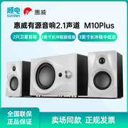 惠威M10PLUS 电脑音箱笔记本台式电视蓝牙音响有源多媒体低音炮