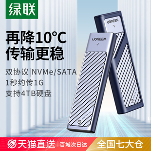 绿联m.2固态硬盘盒子nvmesata双协议移动笔记本ssd外接壳m2雷电