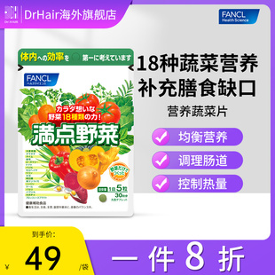 FANCL营养蔬菜片植物营养素提取果蔬维生素日本进口芳珂旗
