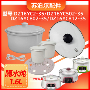 苏泊尔隔水炖配件电炖锅，dz16yc812-35大小陶瓷，盖子内胆0.5l1.6l