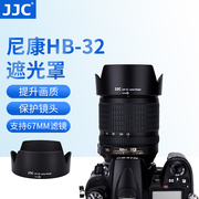 JJC 适用尼康HB-32遮光罩AF-S 18-140 18-105 67mm镜头D7500 D7100 D5300 D7200相机遮光罩配件