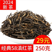 经典58红茶2024新茶功夫红茶高香型(高香型)云南茶叶松针滇红茶250g袋装