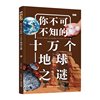 正版 你不可不知的十万个地球之谜知否·探索 禹田 禹田文化 出品 云南出版集团公司 晨光出版社 9787571513153 可开票