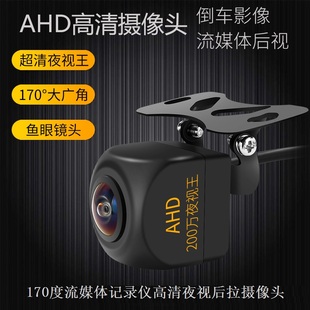170度大广角流媒体行车记录仪专用ahd超清夜视王，1080p后拉摄像头