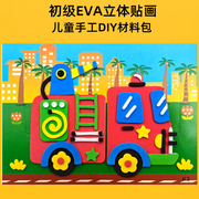 EVA立体贴画3d粘贴画交通工具手工diy儿童手工制作材料包益智玩具