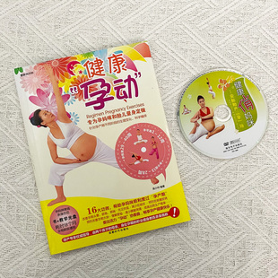 孕妇瑜伽孕期瑜伽健身操保健教学视频教程瑜珈教材书DVD光盘碟片