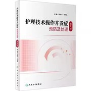 护理技术操作并发症预防及处理 第2二版 吴惠平 临床护理技术规范操作书大全护士三基三严基础人卫内科外科护理学实践指南手术室