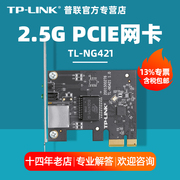 专票TP-LINK普联TL-NG421 PCI-e有线网卡2.5G台式机电脑服务器内置千兆高速RJ45网口