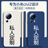 小米civi3手机壳vici4pro定制civil1scviv全包cicv防摔cⅰvⅰ外壳，cv保护套cici曲面屏por超薄软硅胶男女