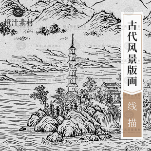 中国古代传统山水风景，画名胜版画线描，雕刻白描ai矢量设计素材png