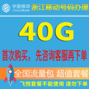 浙江移动流量充值40g流量包手机(包手机)套餐包3g4g5g通用