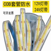 COB灯带12V低压LED柔性软灯条24V户外防水套管商场装饰超亮线形灯