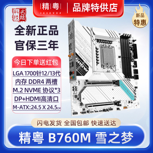 精粤B760M雪之梦白色主板DDR4电脑12代13代1700CPU台式机