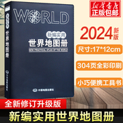 2024版 新编实用世界地图册(塑革皮）12x17cm掌上便携地图册 世界国家信息便携 地理工具书 世界各国地理经济陆海分布 地理书籍