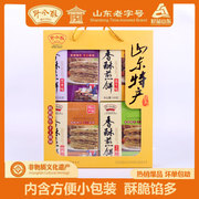 山东特产香酥煎饼礼盒装480g 多味手工杂粮花生即食野风酥