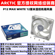 arcticp12maxwhite温控pwm机箱，散热风扇12厘米，台式机电脑风扇