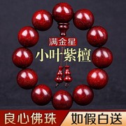 满金星(满金星)印度小叶紫檀，手串男2.0佛珠檀香木，手链女108颗檀木念珠饰品