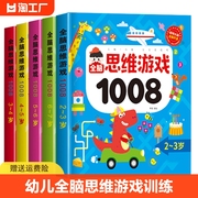 儿童全脑思维游戏1008题2-3-4-5岁6-7左右脑智力逻辑专注力训练两岁宝宝书籍启蒙早教书绘本中班大班幼儿园数学识字益智游戏连线书