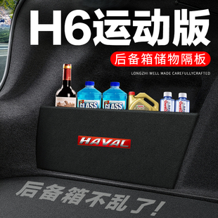 哈弗h6运动版后备箱隔板汽车用品，装饰哈佛车内隔物板储物盒收纳箱