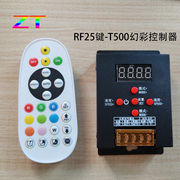rf25键遥控t500幻彩灯具，控制2048像素全彩灯条，调光器5-24v带数显