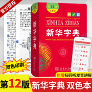 新华字典第12版双色本 新版正版2021年小学生专用1-6年级商务印书馆工具书现代汉语词典第11版升级版新华字典第11版大字