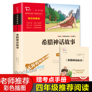 希腊神话故事快乐读书吧四年级上册推荐小学生课外阅读书籍9-10-15岁儿童文学读物，古代神话故事书配套人教版教材寒暑假4年级