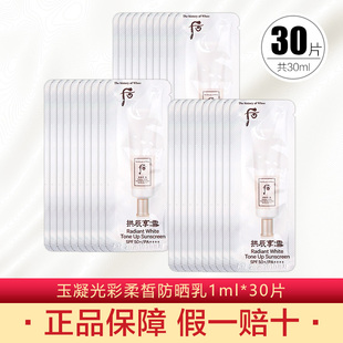 30片~whoo后拱辰享雪玉凝雪美白防晒霜小样SPF50提亮肤色清爽隔离