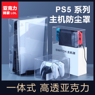 索尼ps5壳子ps4pro主机防尘罩ps5slim主机罩套ps5透明亚克力罩vr