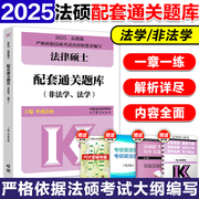 华成法硕2025考研法律硕士联考配套通关题库，法学非法学法律硕士联考法硕，基础配套练习搭考试分析刑法分则