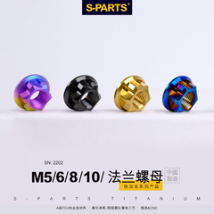斯坦S-PARTS A3法兰螺母 电动车钛合金螺丝 M5 M6 M8 M10摩托车12