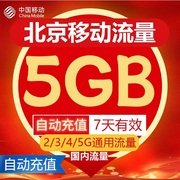 北京移动流量充值5GB流量包叠加包3G/4G/5G通用流量7天有效期