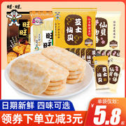 旺旺芝士物语仙贝60g*8袋大米饼脆米果，童年怀旧儿童节饼干小零食