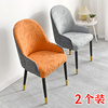 2个装高级感拼色扶手椅子套罩弧形万能通用家用餐椅套凳子套