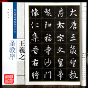 王羲之圣教序米字格历代经典碑帖临习大全行书书法字帖，中国书店毛笔字帖，临摹练字i书帖8开中国书店出版正版图书