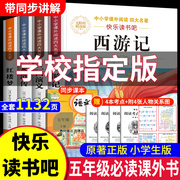 西游记小学生版五年级四大名著正版原著五年级下册必读的课外书快乐读书吧人教版西游记青少年版三国演义水浒传红楼梦完整版