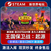 王国保卫战起源激活码正版，steam游戏kingdomrushoriginscdk