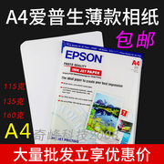 爱普生相纸A4喷墨打印135g 115g 160g照片纸 高光单面相片纸100张